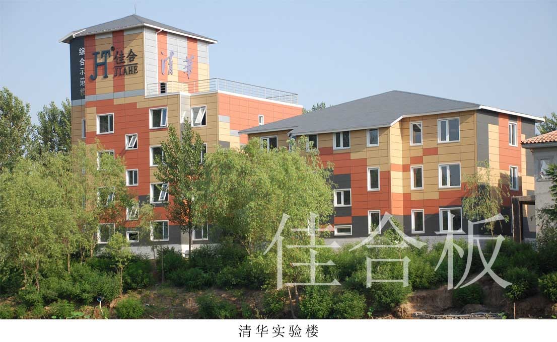 清華實(shí)驗樓（佳合）